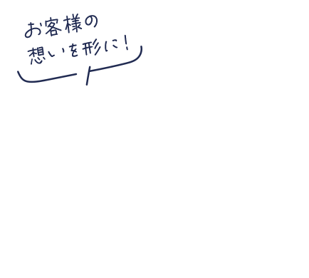 快適な空間づくりを目指して