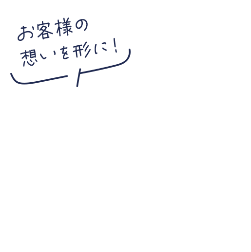 快適な空間づくりを目指して