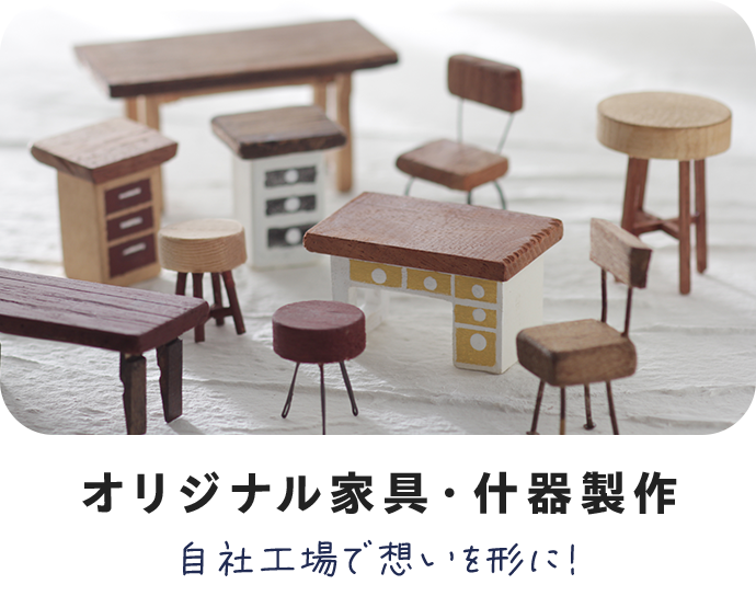 オリジナル家具・什器製作